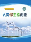 人类的生态资源