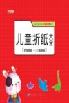 儿童折纸大全