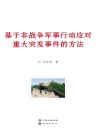 基于非战争军事行动应对重大突发事件的方法