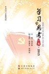 学习与思考文集  2015 封面