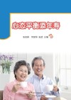 心态平衡添年寿