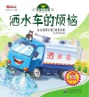 洒水车的烦恼 电子书封面