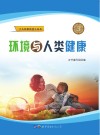 环境与人类健康封面