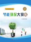 节能环保大家做封面