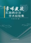 李师教授肛肠病诊治学术经验集封面