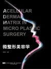 脱细胞真皮基质微整形美容学封面