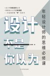 设计不是你以为  年轻设计师的思维必修课封面