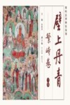 壁上丹青：繁峙卷  下