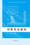 智能光电感知封面