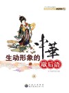 生动形象的中华歇后语  第3版