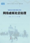 网络虚拟社会治理 封面