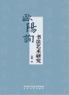 欧阳询书法艺术研究 电子书封面