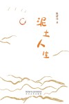 泥土人生