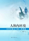 人体内环境