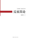 反腐简论封面