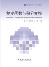 复变函数与积分变换