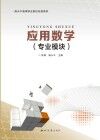 应用数学：专业模块