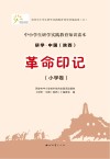 研学.中国 陕西 革命印记 小学卷