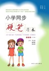 小学同步硬笔习本（五年级）下