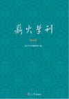 薪火学刊  第4卷