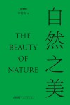自然之美