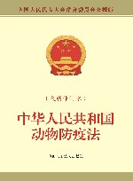 中华人民共和国动物防疫法  新修订本