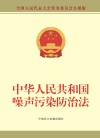 中华人民共和国噪声污染防治法  全国人民代表大会常务委员会公报版