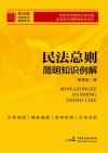 民法总则简明知识例解