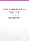 中华人民共和国反家庭暴力法 简明读本封面