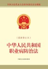 中华人民共和国职业病防治法  最新修正本