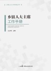 乡镇人大主席工作手册