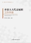 乡镇人大代表履职工作手册