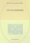 中华人民共和国劳动争议调解仲裁法