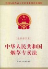 中华人民共和国烟草专卖法