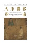大宋饕客指南