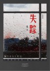 失踪