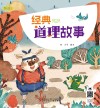 经典道理故事