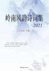 岭南风韵诗词集  2021