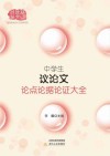 中学生议论文论点论据论证大全