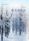 我爱故我在