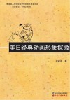 美日经典动画形象探微