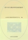 晋中市生物多样性调查报告