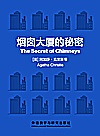 烟囱大厦的秘密封面