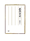 正史版本谈封面