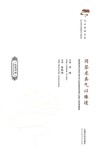 问答求真气以臻道封面