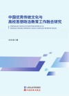 中国优秀传统文化与高校思想政治教育工作融合研究