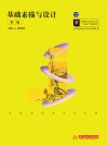 高职高专艺术学门类十四五规划教材  基础素描与设计  第2版封面