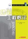 高职高专土建类十四五规划教材  建筑工程概论