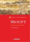 普通高等教育双一流建设经济学类专业数字化精品教材  国际经济学