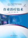 作业治疗技术封面